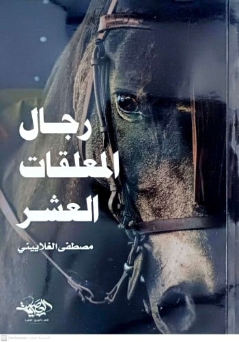 رجال المعلقات العشر