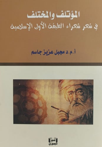 المؤتلف والمختلف في شعر شعراء الطبقة الاولى الاسلا...