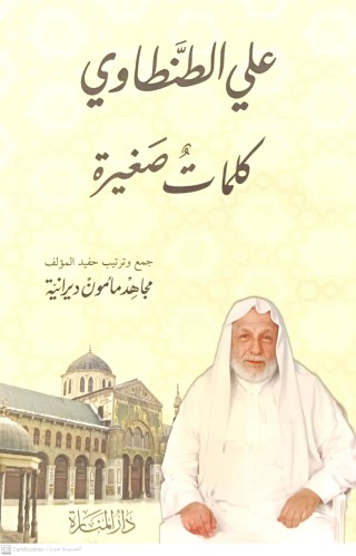 علي الطنطاوي كلمات صغيرة
