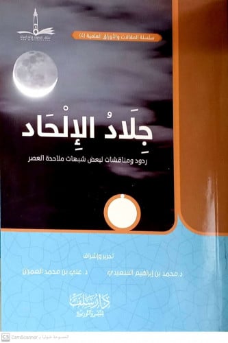جلاد الالحاد