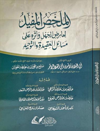 الملخص المفيد لعارض الجهل واثره على مسائل العقيدة...