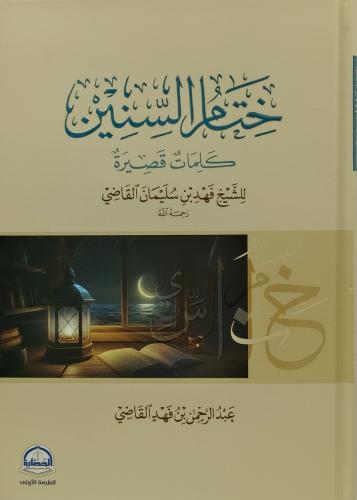 ختام السنين كلمات قصيرة للشيخ فهد بن سليمان القاضي