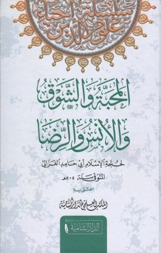 المحبة والشوق والانس والرضا