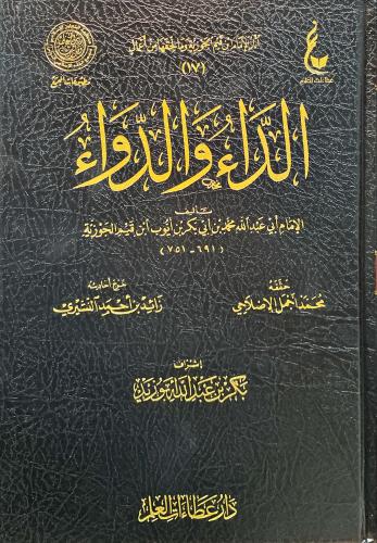 الداء والدواء