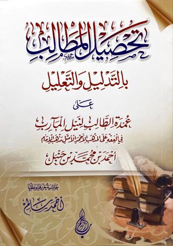 تحصيل المطالب بالتدليل والتعليل على عمدة الطالب لن...
