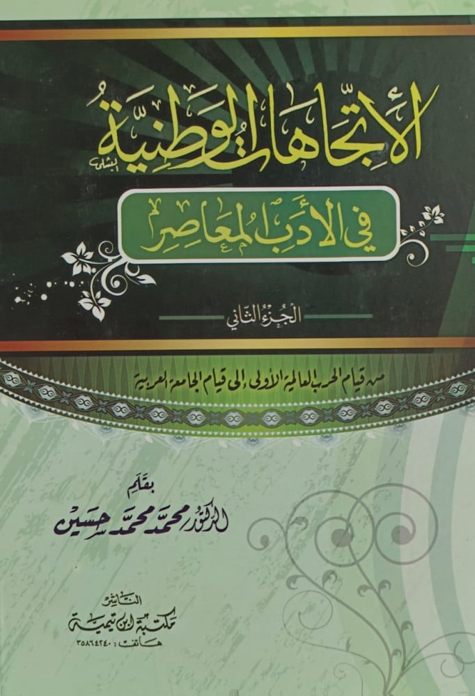 الاتجاهات الوطنية في الادب المعاصر - مجلدين