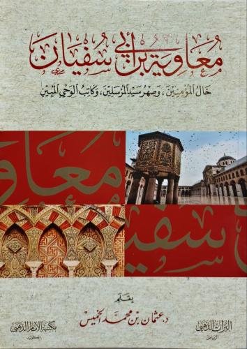 معاوية بن ابي سفيان خال المؤمنين، وصهر سيد المرسلي...