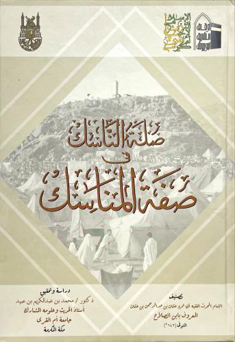 صلة الناسك في صفة المناسك لابن الصلاح