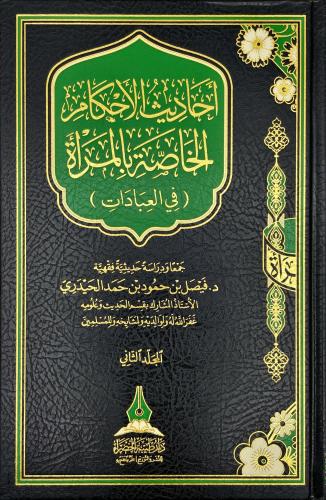 احاديث الاحكام الخاصة بالمراة في العبادات 2/1