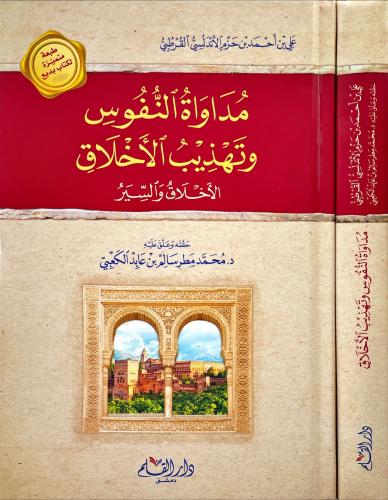 مداواة النفوس وتهذيب الاخلاق - الاخلاق والسير -