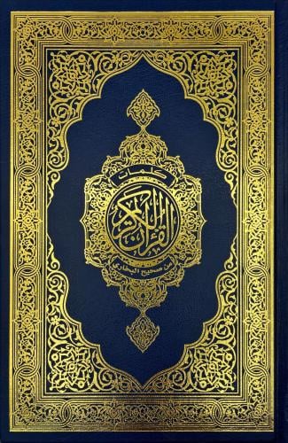 القران الكريم ( بهامشه كلمات القران من صحيح الامام...