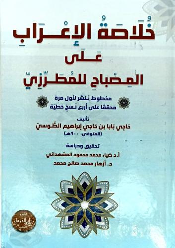 خلاصة الاعراب على المصباح للمطرزي