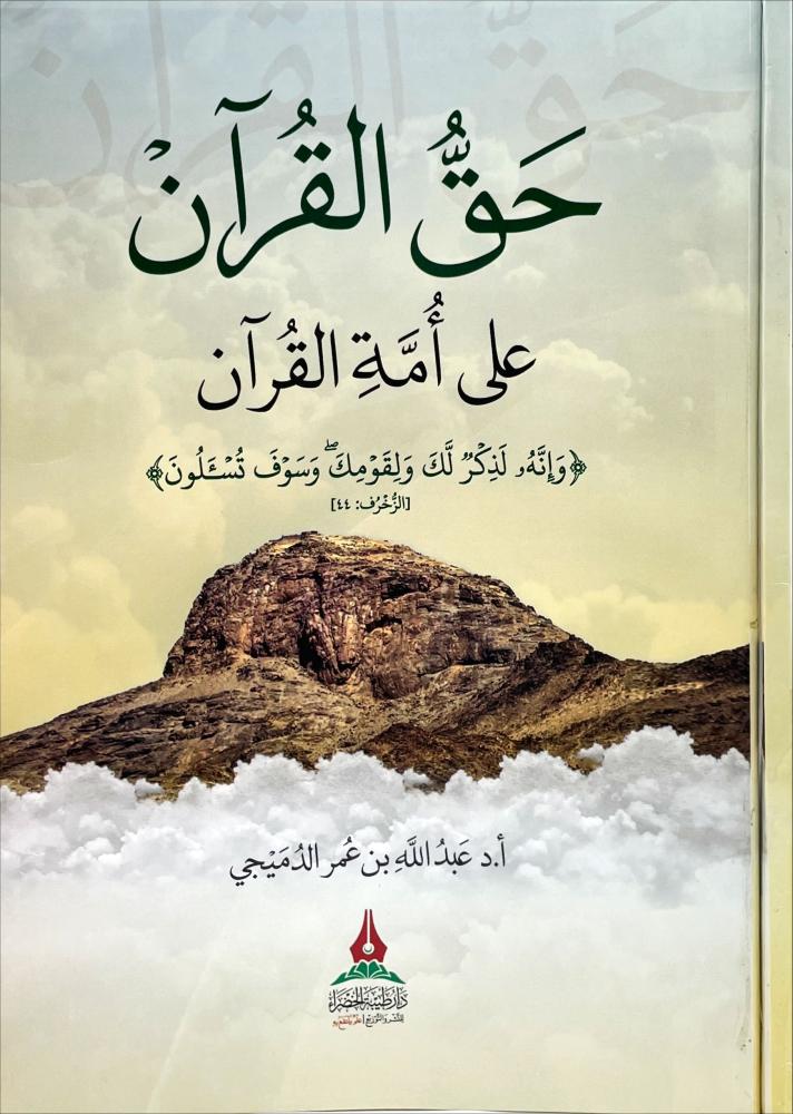 حق القران على امة القران