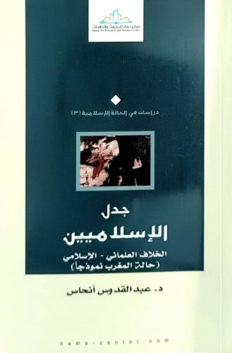 جدل الاسلاميين الخلاف العلماني -الاسلامي (حالة الم...