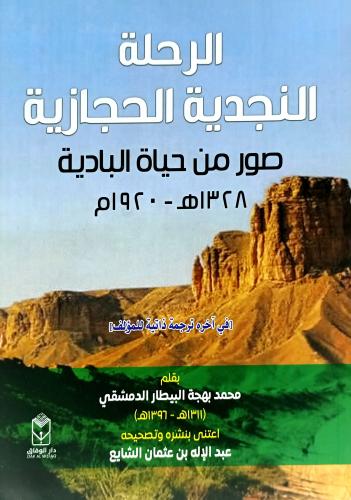 الرحلة النجدية الحجازية