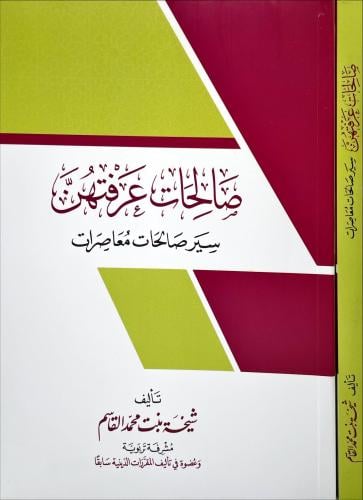 صالحات عرفتهن