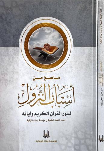 ماصح من اسباب النزول لسور القران الكريم واياته