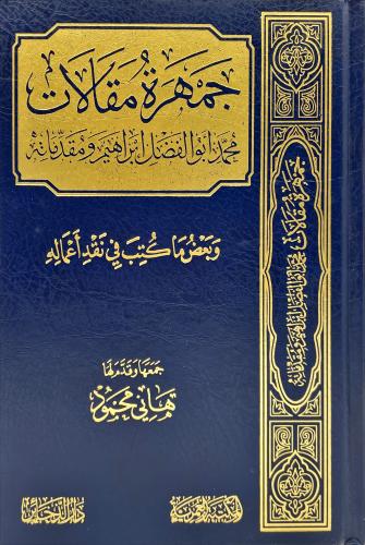 جمهرة مقالات محمد ابو الفضل ابراهيم ومقدماته