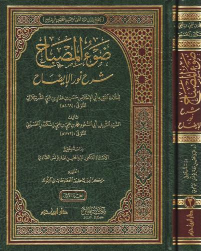 ضوء المصباح شرح نور الايضاح 2/1