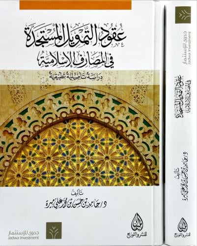 عقود التمويل المستجدة في المصارف الاسلامية
