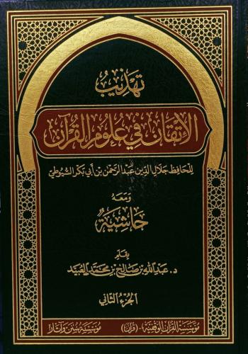 تهذيب الاتقان في علوم القران 1/2