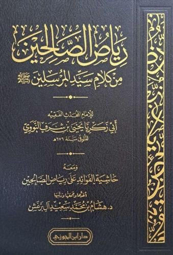 رياض الصالحين من كلام سيد المرسلين صلى الله عليه و...