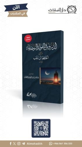 الدروس والفوائد الرمضانية