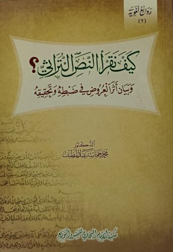 كيف نقرأ النص التراثي؟ وبيان اثر العروض في ضبطه وت...