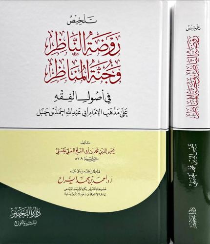 تلخيص روضة الناظر وجنة المناظر في اصول الفقه
