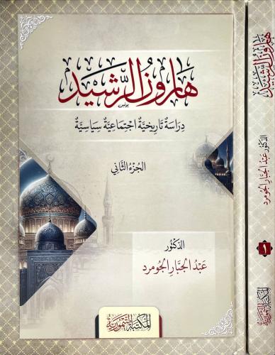 هارون الرشيد 2/1