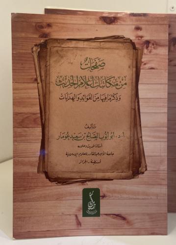 صفحات من مكاتبات اعلام الحديث