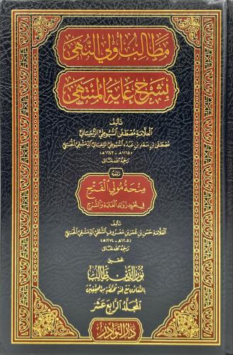 مطالب اولي النهى بشرح غاية المنتهى 14/1 / تأليف ال...
