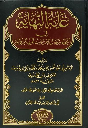 غاية النهاية في اسماء رجال القراءات اولي الرواية 4...