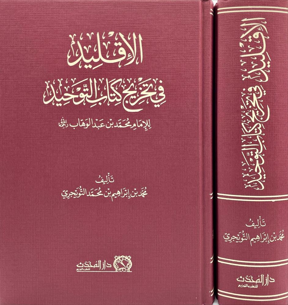 الاقليد في تخريج كتاب التوحيد