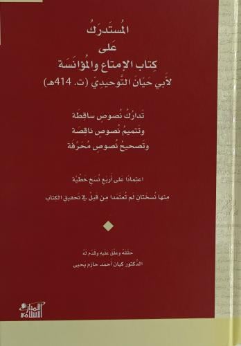 المستدرك على كتاب الامتاع والمؤانسةِ