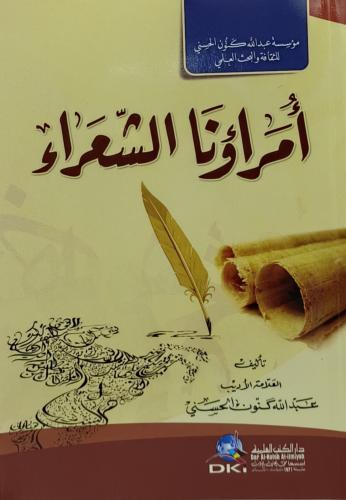 امراؤنا الشعراء