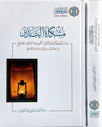 مشكاة التدبر