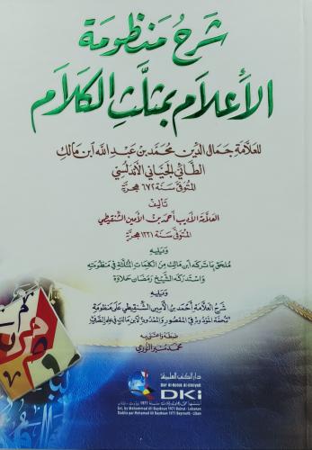 شرح منظومة الاعلام بمثلث الكلام