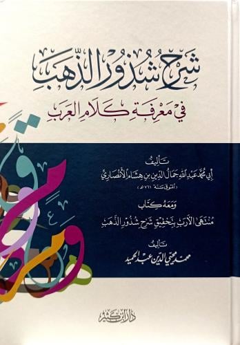 شرح شذور الذهب في معرفة كلام العرب