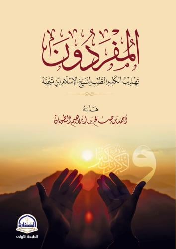 المفردون تهذيب الكلم الطيب لشيخ الاسلام ابن تيمية
