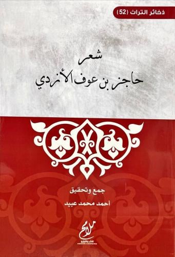 شعر حاجز بن عوف الازدي