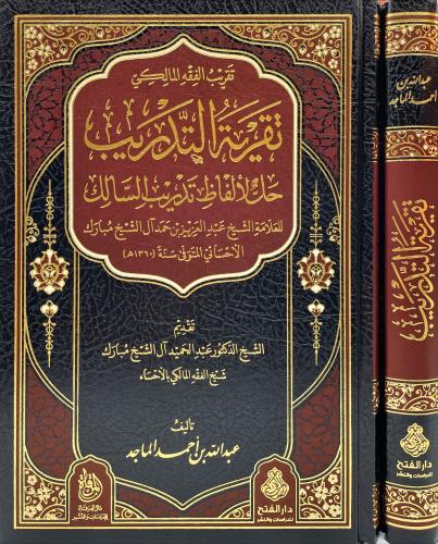 تقرية التدريب