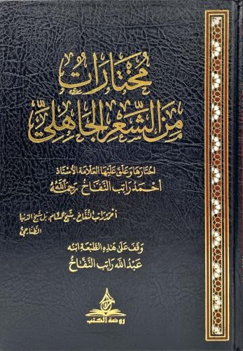 مختارات من الشعر الجاهلي
