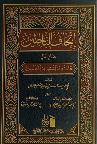 اتحاف الباحثين ببيان حال عنعنة من اشتهر من المدلسي...