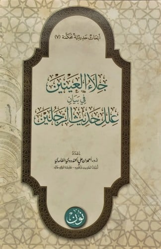 جلاء العينين في بيان علل حديث الرجلين