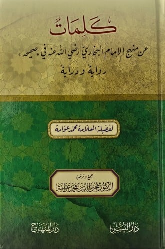 كلمات عن منهج الامام البخاري رضي الله عنه في صحيحه...