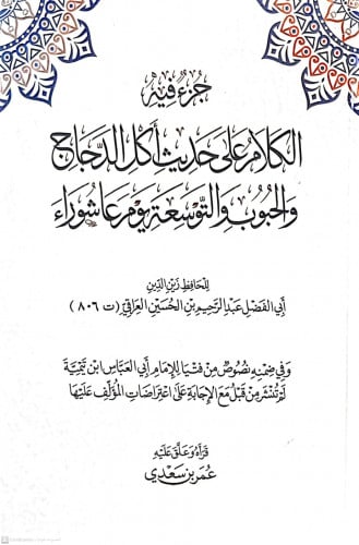 جزء فيه الكلام على حديث أكل الدجاج والحبوب والتوسع...