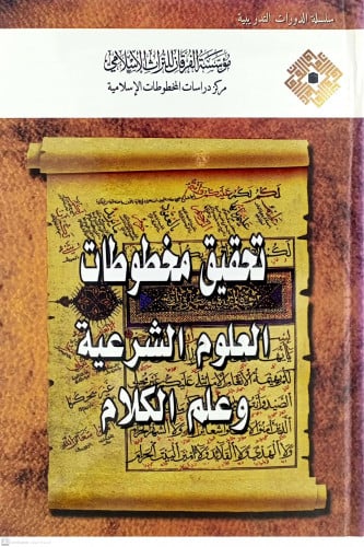 تحقيق مخطوطات العلوم الشرعية وعلم الكلام