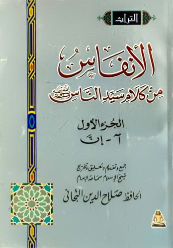 الانفاس من كلام سيد الناس صلى الله عليه وسلم 1/2