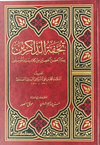 تحفة الذاكرين بعدة الحصن الحصين من كلام سيد المرسل...